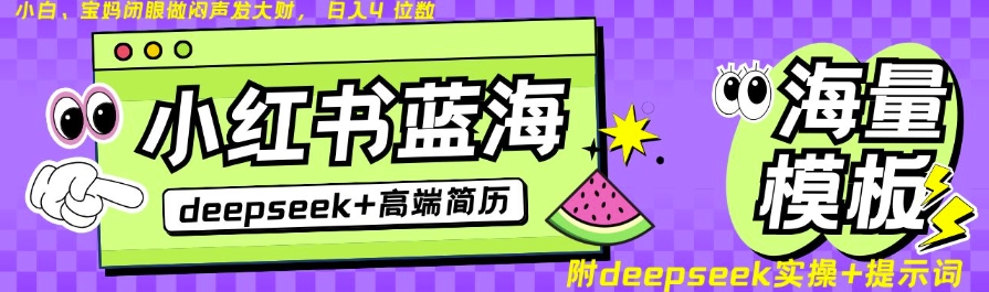 Deepseek+小红书简历蓝海赛道，24小时网盘自动发货，零成本，不限时间地点，日入四位数-立刻分享网创平台