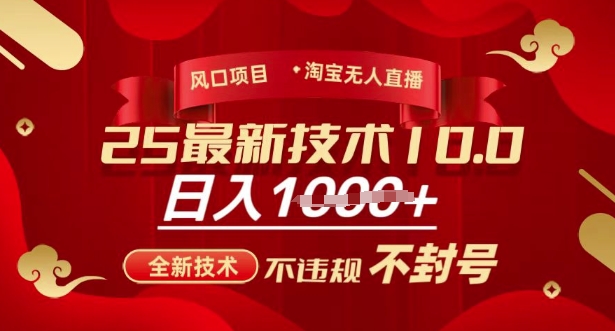 2025年淘宝无人直播带货10.0，全新技术，不违规，不封号，纯小白操作，日入多张【揭秘】-立刻分享网创平台