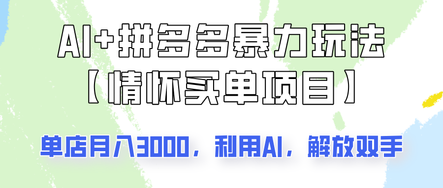 AI+拼多多暴力组合，情怀买单项目玩法揭秘！单店3000+，可矩阵操作！-立刻分享网创平台