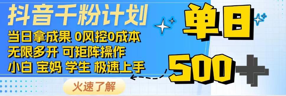 抖音千粉计划，日入500+，包落地，当日拿成果-立刻分享网创平台