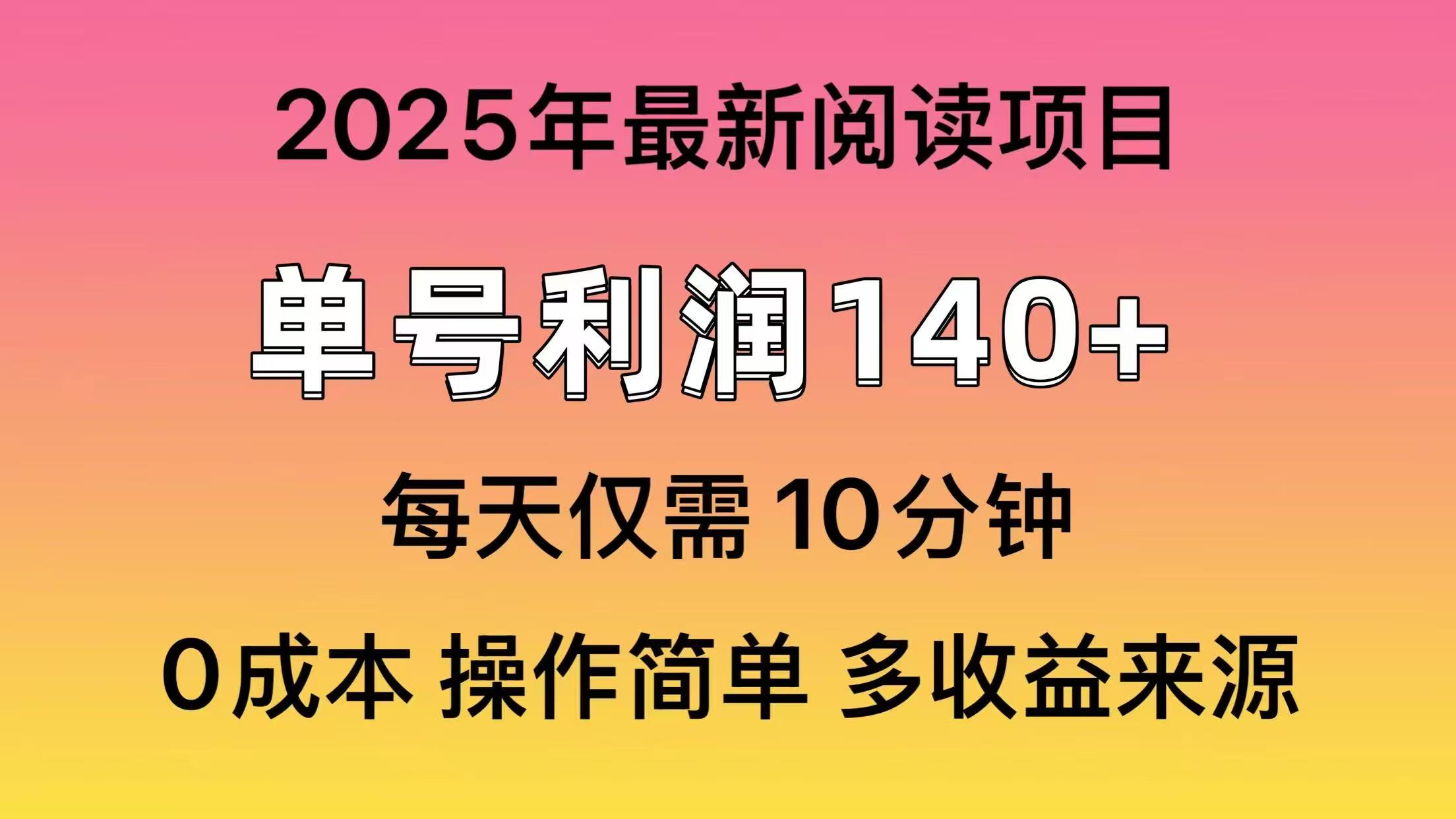2025年阅读最新玩法，单号收益140＋，可批量放大！-立刻分享网创平台
