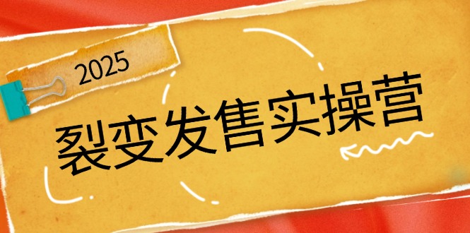 裂变发售实操营，全景解析裂变逻辑，打造动销新玩法，助力私域流量引爆-立刻分享网创平台