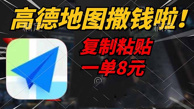 高德地图撒钱啦，复制粘贴一单8元，一单2分钟，轻松变现-立刻分享网创平台