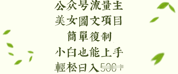 流量主长期收益项目，美女图片简单复制，小白也能上手，轻松日入5张-立刻分享网创平台