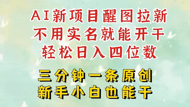 AI新风口，2025拉新项目，醒图拉新强势来袭，五分钟一条作品，单号日入四位数-立刻分享网创平台