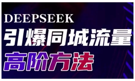 Deepseek引爆同城引流高阶玩法，助力实体门店实现高效转化与传播-立刻分享网创平台