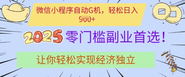 0门槛副业首选，微信小程序挂JI，让你轻松实现经济独立【揭秘】-立刻分享网创平台