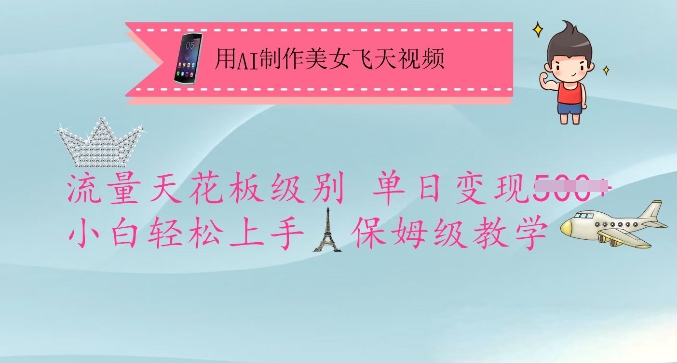 用AI制作美女飞天视频，流量天花板级别，单日变现5张+小白轻松上手，保姆级教学-立刻分享网创平台