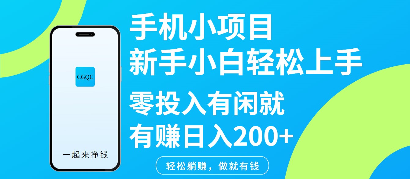 手机小项目新手小白轻松上手零投入有闲就有赚日入200+-立刻分享网创平台