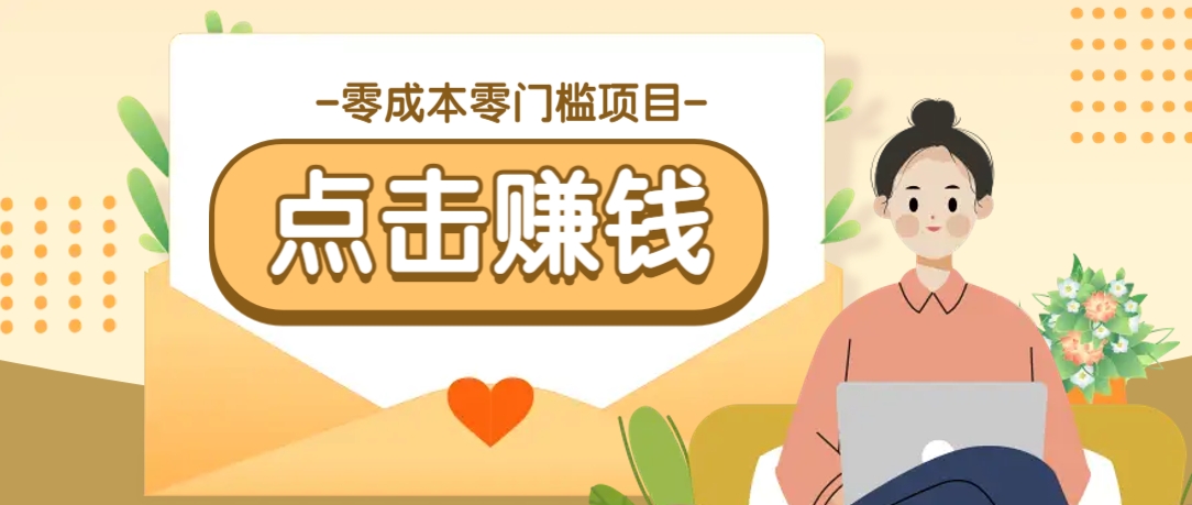 零成本零门槛B站赚钱玩法，转发视频有点击就有收益，被动月收入千元-立刻分享网创平台
