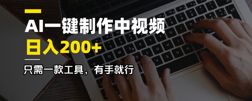 AI一键制作中视频，日入200＋，只需一款工具，有手就行-立刻分享网创平台