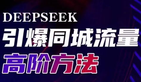雨老师·Deepseek引爆同城引流高阶玩法-立刻分享网创平台