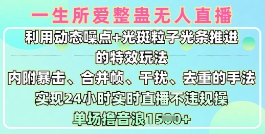 一生所爱无人整蛊升级版9.0，利用动态噪点+光斑粒子光条推进的特效玩法，实现24小时实时直播不违规操，单场日入1.5k-立刻分享网创平台