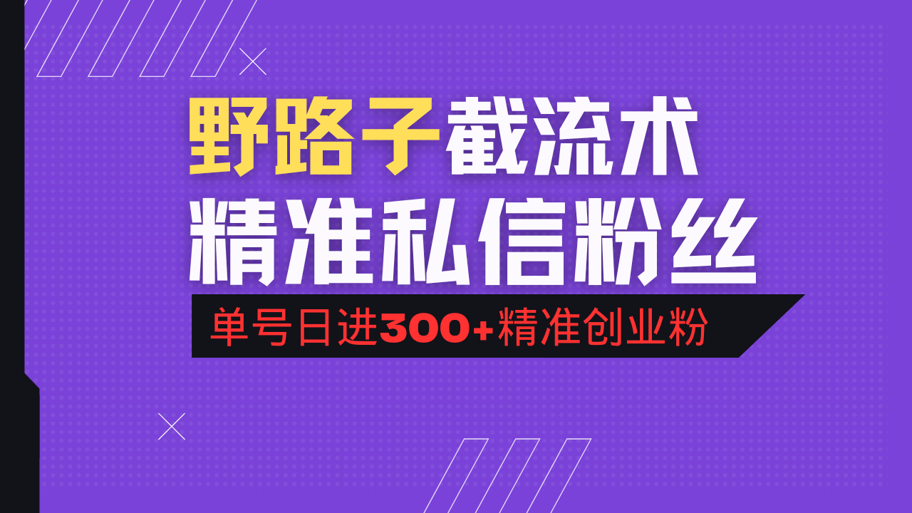 抖音评论区野路子引流术，精准私信粉丝，单号日引流300+精准创业粉-立刻分享网创平台