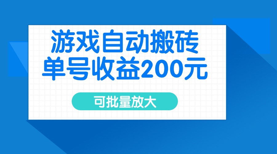 游戏自动搬砖，单号收益200元，可批量放大-立刻分享网创平台