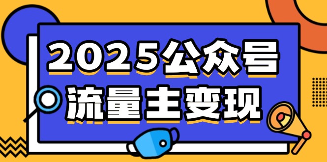 2025公众号流量主变现，0成本启动，AI产文，小绿书搬砖全攻略！-立刻分享网创平台