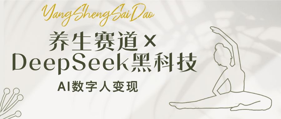 养生赛道×DeepSeek黑科技：AI数字人变现，小白也能月入过万-立刻分享网创平台