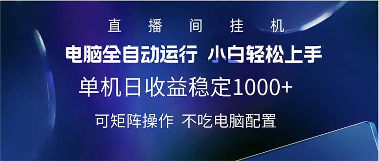 2025直播间最新玩法单机日入1000+ 全自动运行 可矩阵操作-立刻分享网创平台