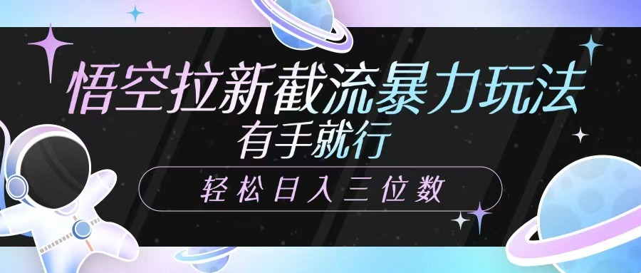 悟空拉新截流暴力玩法，有手就行，轻松日入三位数-立刻分享网创平台