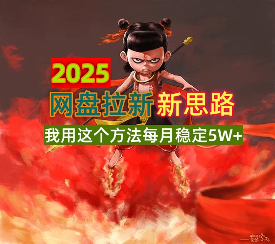 2025网盘拉新新思路，我用这个方法每月稳定5W+适合碎片时间做-立刻分享网创平台
