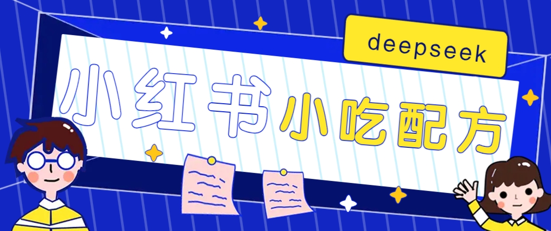 小红书出售小吃配方赚钱项目，借助deepseek轻松制作爆款，月收入2W+【附600G配方】-立刻分享网创平台