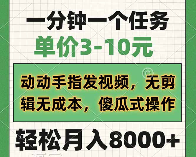 一分钟一个任务，单价3-10元，动动手指发视频，无剪辑无成本，傻瓜式操…-立刻分享网创平台