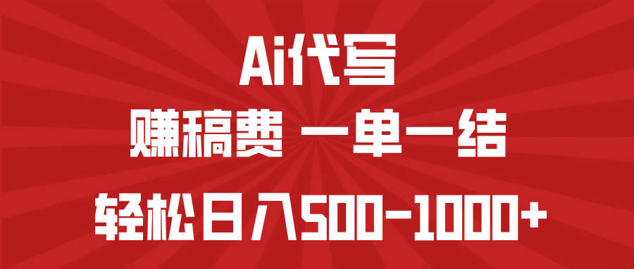AI代写赚稿费，一单一结，小白宝妈也能轻松日入500-1000+-立刻分享网创平台