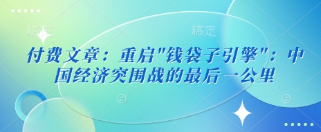 付费文章：重启-立刻分享网创平台