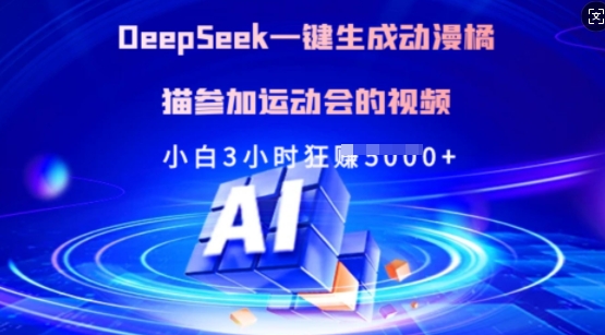 Deepseek一键生成动漫橘猫参加运动会的视频，小白3小时狂收多张-立刻分享网创平台