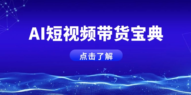 AI短视频带货宝典，智能生成话术，矩阵账号运营思路全解析！-立刻分享网创平台