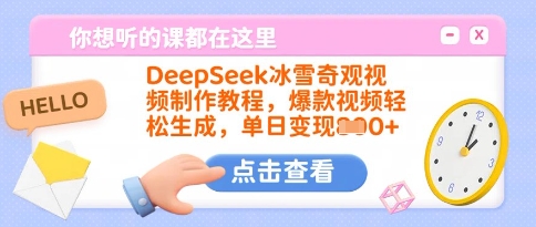 DeepSeek冰雪奇观视频制作教程，爆款视频轻松生成，单日变现多张-立刻分享网创平台