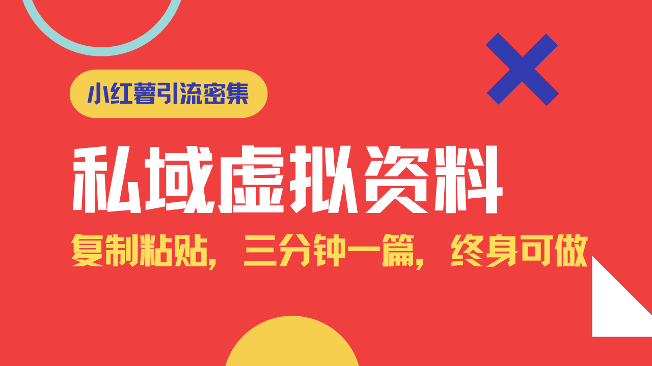 小红书引流私域旅游虚拟资料玩法，复制粘贴，三分钟一篇图文，日入1000…-立刻分享网创平台