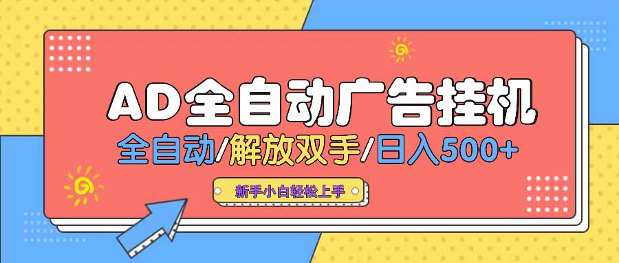 AD广告全自动挂机 全自动解放双手 单日500+ 背靠大平台-立刻分享网创平台