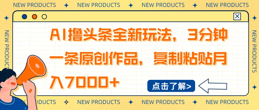 AI撸头条全新玩法，3分钟一条原创作品，复制粘贴月入7000+-立刻分享网创平台