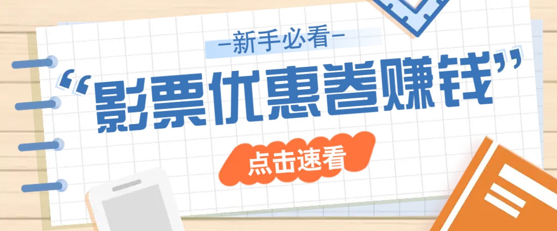 免费送10元电影票优惠卷？一单还能赚2元，无门槛轻松一天赚几十-立刻分享网创平台