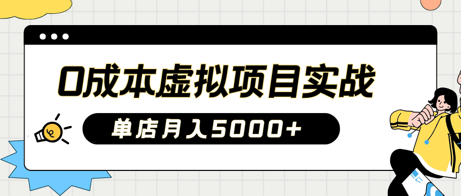 2025淘宝虚拟项目实操指南：0成本开店，新手单店月入5000+【5节系列课程】-立刻分享网创平台