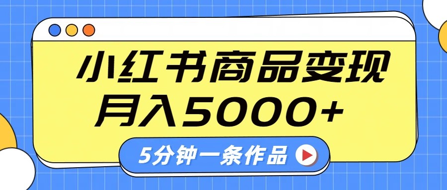 小红书字幕作品玩法，商单变现月入5000+，5分钟一条作品-立刻分享网创平台