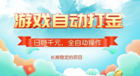 全自动打金搬砖网游，日入多张，长期稳定收益的副业项目【揭秘】-立刻分享网创平台