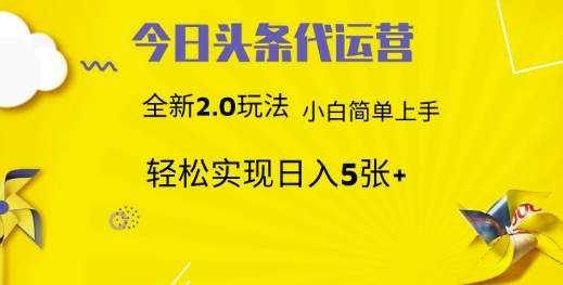 今日头条代运营，新2.0玩法，小白轻松做，每日实现躺Z5张【揭秘】-立刻分享网创平台