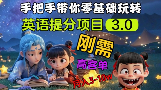 英语提分项目3.0，私域高客单价，刚需，月入3-10个-立刻分享网创平台