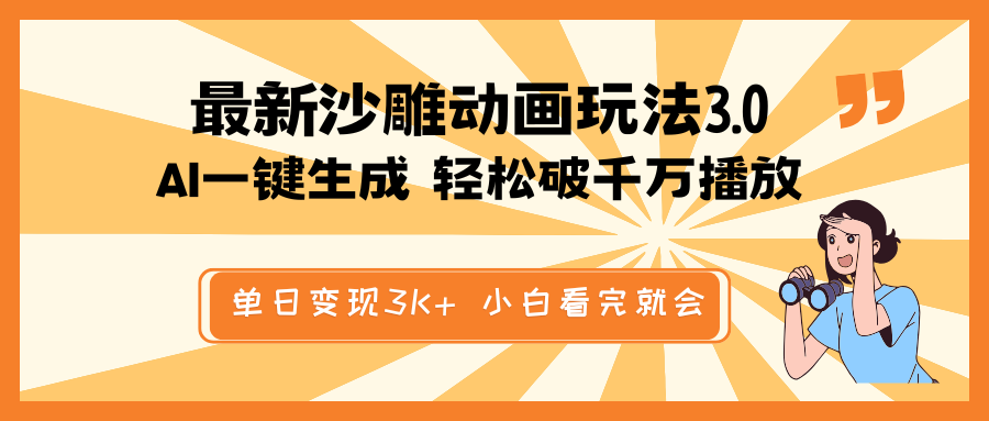 最新沙雕动画玩法，AI一键生成，条条原创 轻松破千万播放，单日变现3K+…-立刻分享网创平台