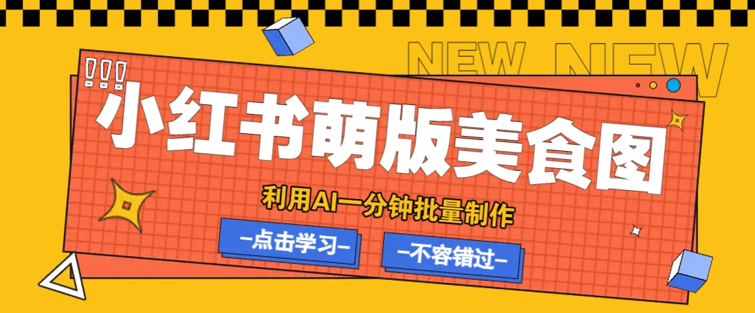 利用DeepSeek+飞书+即梦，轻松批量制作小红书萌版美食笔记，下个小红书爆款就是你-立刻分享网创平台