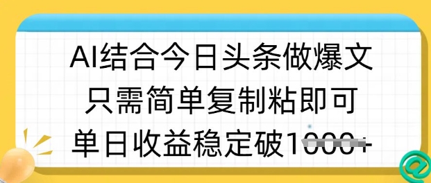 ai结合今日头条做半原创爆款视频，单日收益稳定多张，只需简单复制粘-立刻分享网创平台
