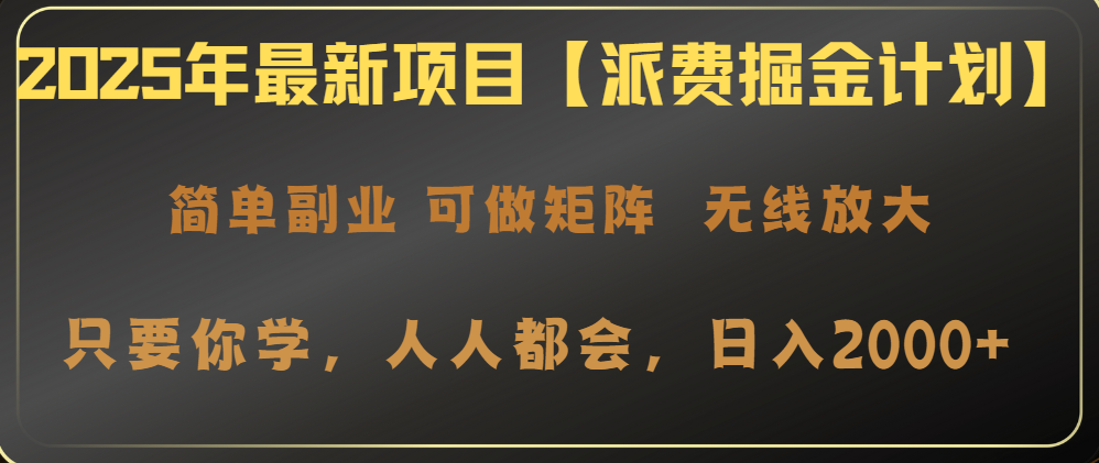 2025年最新项目【派费掘金计划】操作简单，日入2000+-立刻分享网创平台