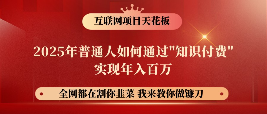 网创项目终点站-镰刀训练营超级IP合伙人，25年普通人如何通过“知识付费”年入百万-立刻分享网创平台