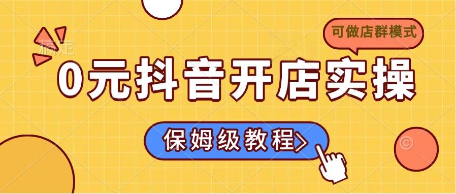 0元抖音开店实操，保姆级教程适合小白(可做店群模式-立刻分享网创平台