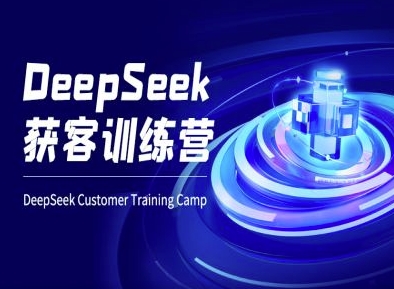 DeepSeek获客训练营-ai电商教程-立刻分享网创平台