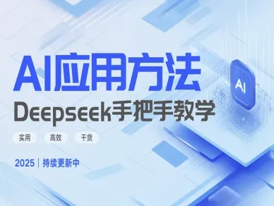 Deepseek实际应用技巧—手把手教学版，实用高效干货-立刻分享网创平台