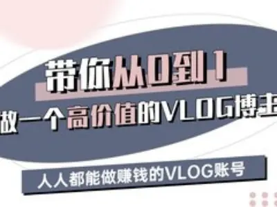 带你从0-1做一个高价值的VLOG博主三期，人人都能做挣钱的VLOG账号-立刻分享网创平台