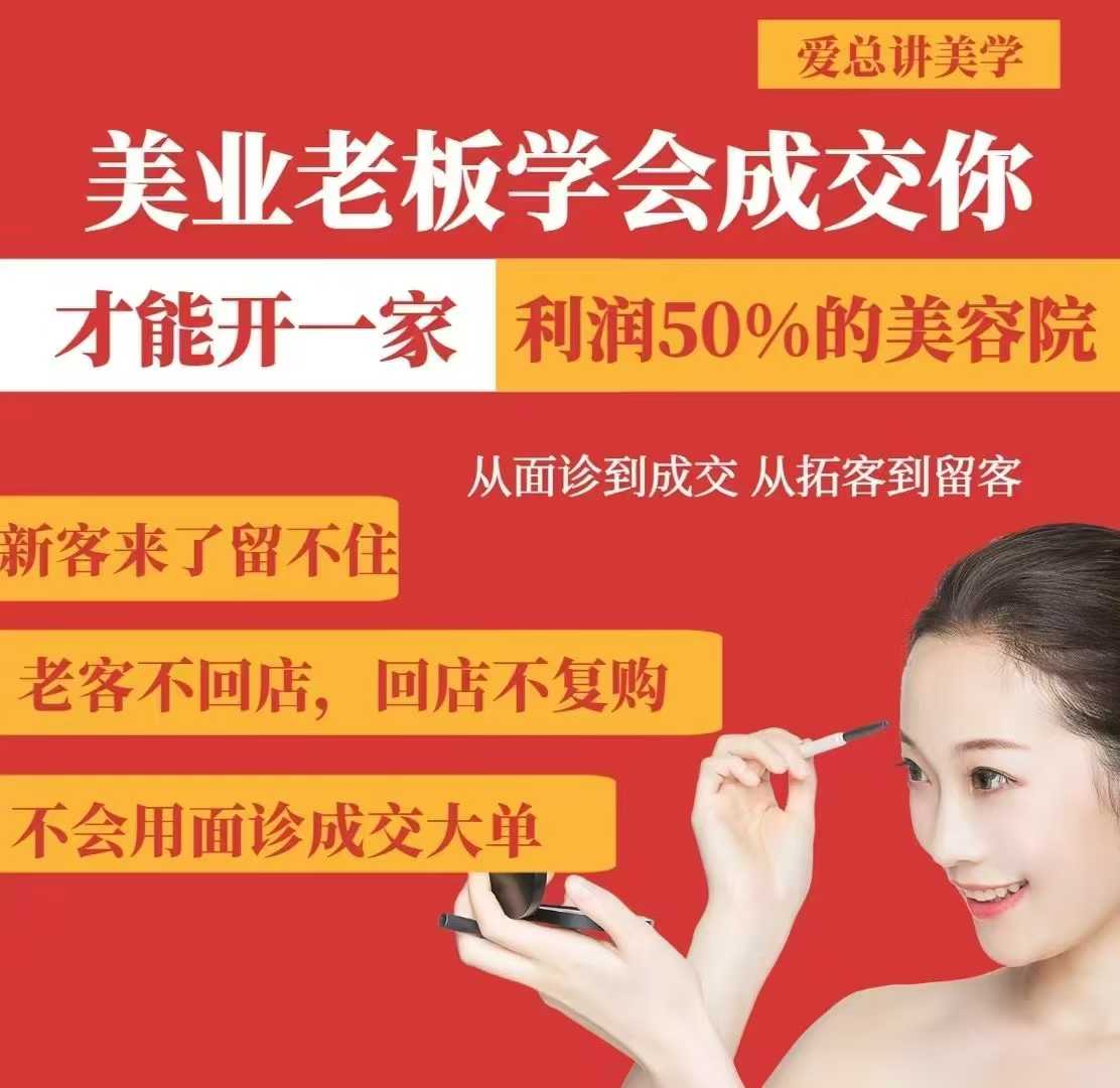 美业老板学会成交，你才能开一家利润50的美容院，从面诊到成交，从拓客到留客-立刻分享网创平台